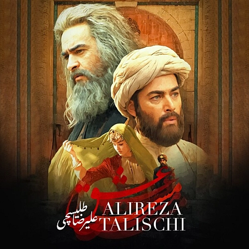 آهنگ جدید علیرضا طلیسچی به نام مست عشق